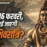 महाशिवरात्रि 2026 कब है