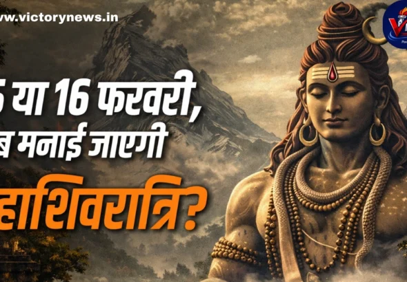 महाशिवरात्रि 2026 कब है