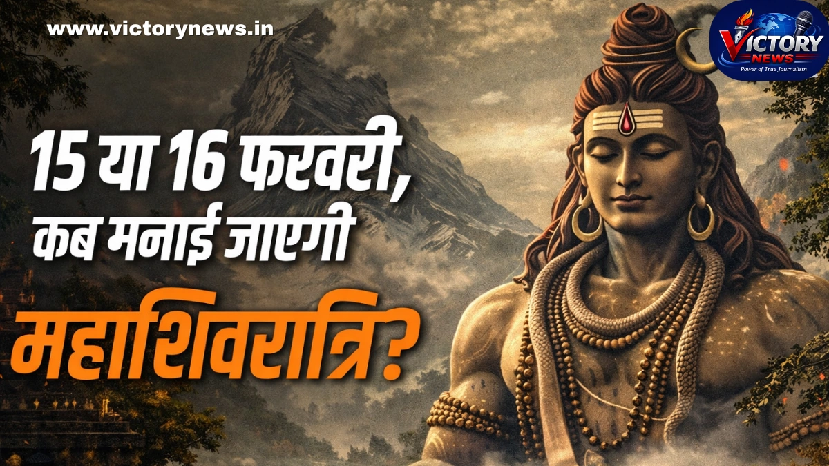 महाशिवरात्रि 2026 कब है